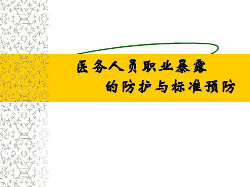 医务人员职业暴露防护与标准预防