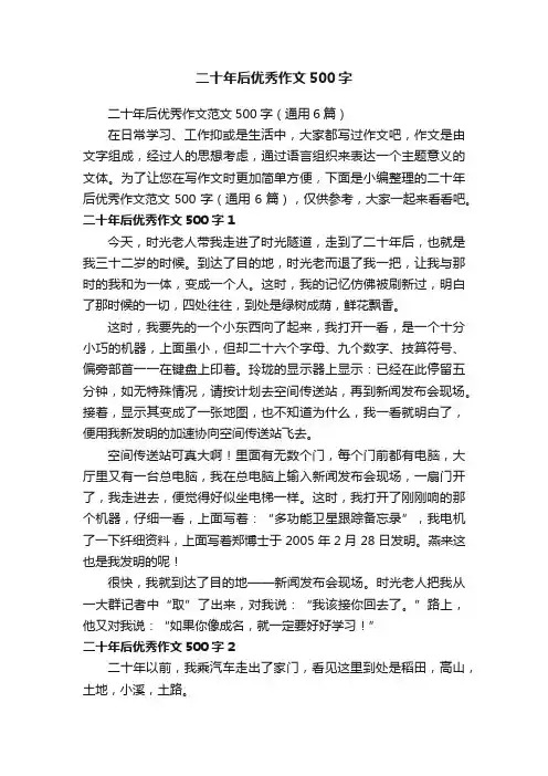 二十年后优秀作文范文500字（通用6篇）