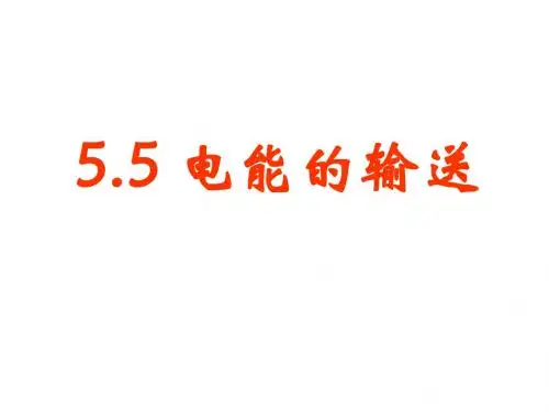 高二物理电能的输送2(新201907)