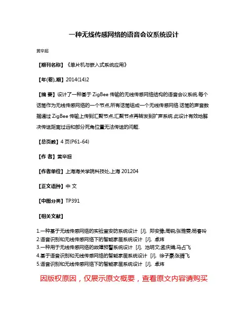 一种无线传感网络的语音会议系统设计