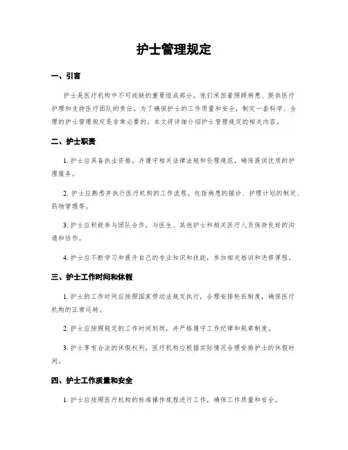 护士管理规定