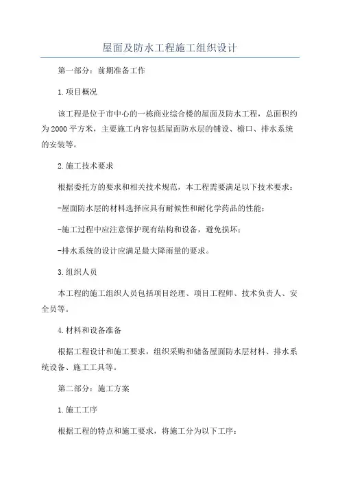 屋面及防水工程施工组织设计