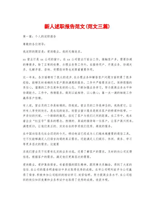 新人述职报告范文(范文三篇)