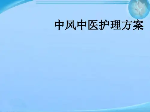 中风中医护理方案  ppt课件