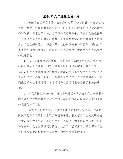 2024年六年级班主任计划（五篇）