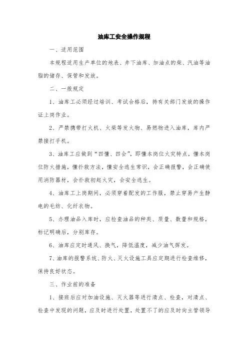 油库工安全操作规程