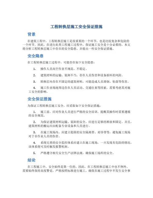 工程转换层施工安全保证措施