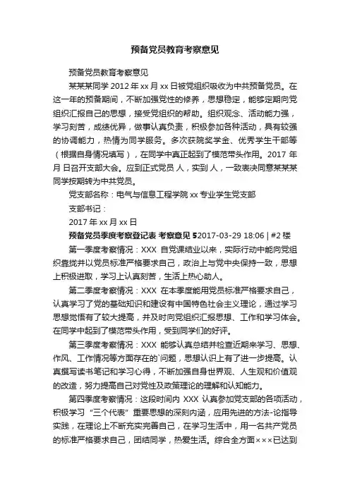 预备党员教育考察意见