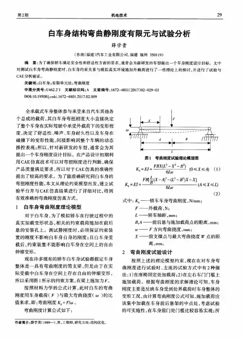 白车身结构弯曲静刚度有限元与试验分析