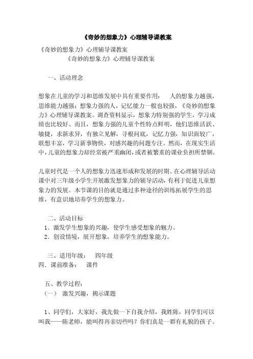 《奇妙的想象力》心理辅导课教案（范本）
