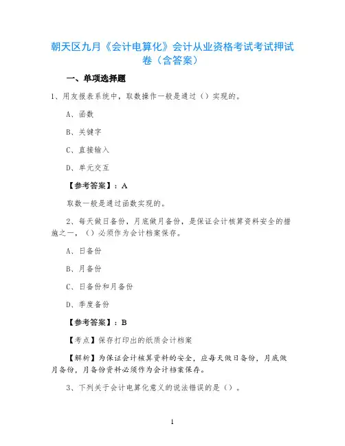 朝天区2021年9月《会计电算化》会计从业资格考试考试押试卷（含答案）