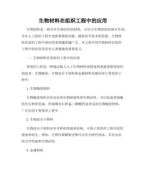 生物材料在组织工程中的应用