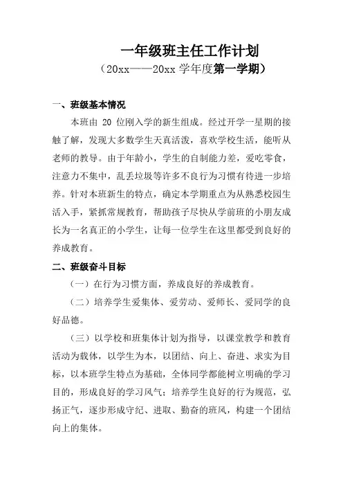 2018小学一年级第一学期班主任工作计划58