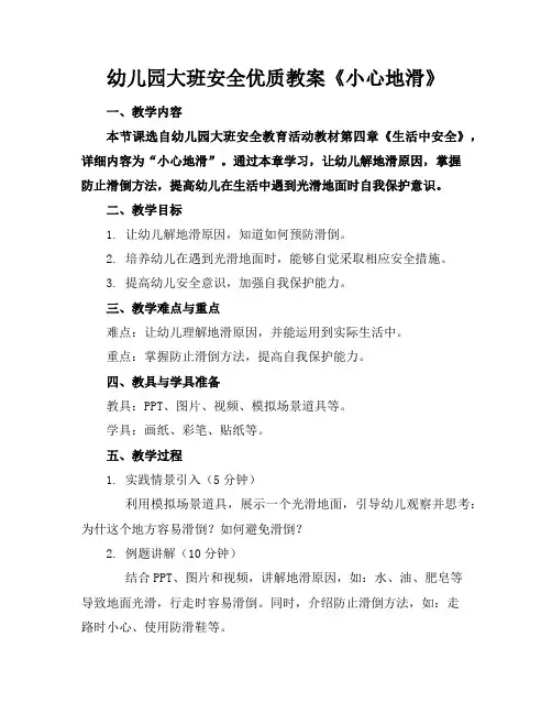 幼儿园大班安全优质教案《小心地滑》