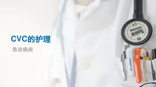 CVC的护理ppt(完整版)