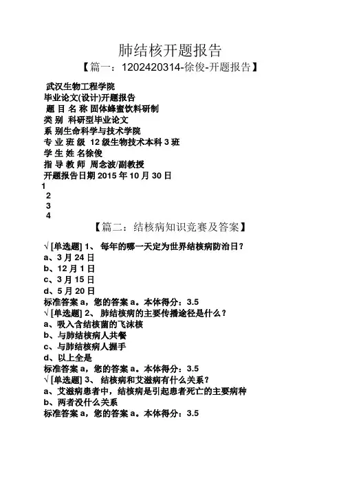 工作报告之肺结核开题报告