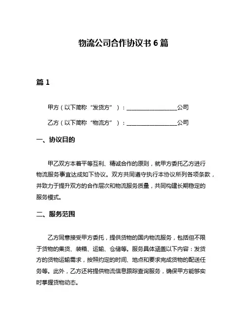 物流公司合作协议书6篇