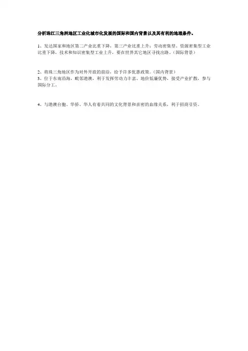 分析珠江三角洲地区工业化城市化发展的国际和国内背景以及其有利的地理条件