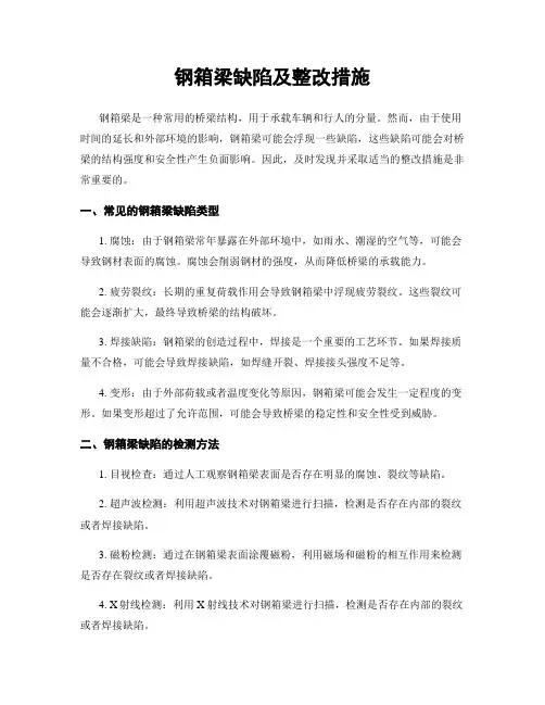 钢箱梁缺陷及整改措施