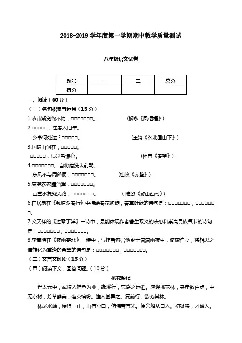2018-2019学年第一学期八年级语文期中试卷及答案 (2)