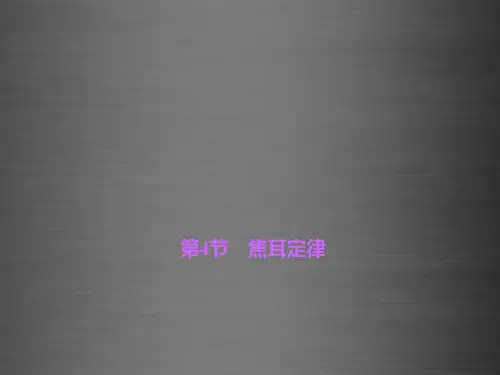 【四清导航】九年级物理全册 18.4 焦耳定律课件 （新版）新人教版