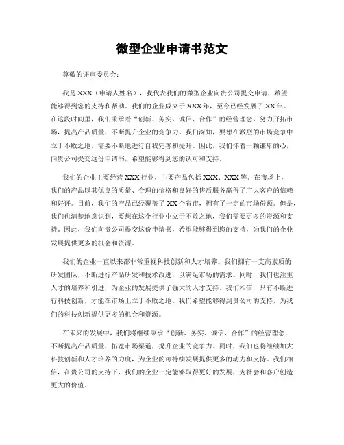 微型企业申请书范文