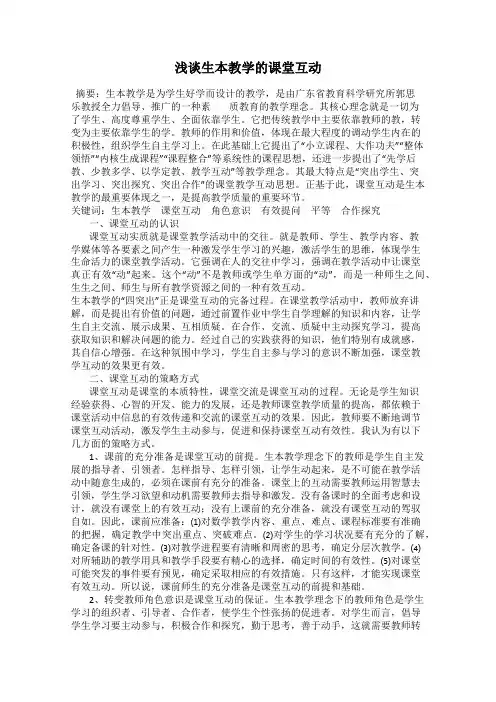 浅谈生本教学的课堂互动