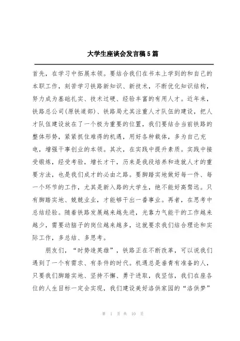 大学生座谈会发言稿5篇