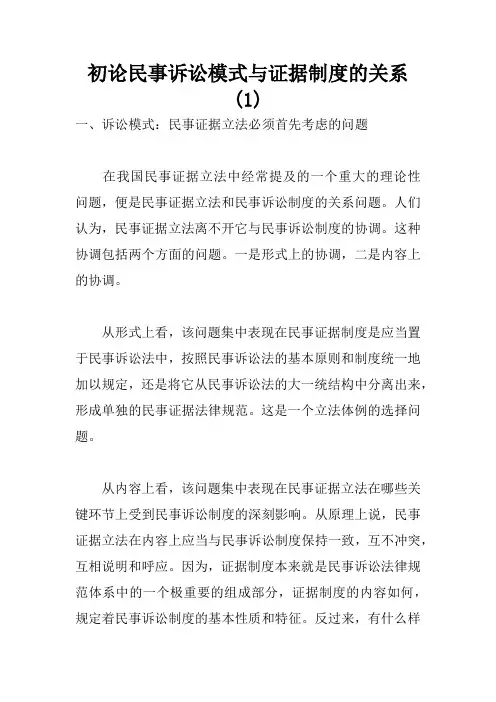 初论民事诉讼模式与证据制度的关系(1)