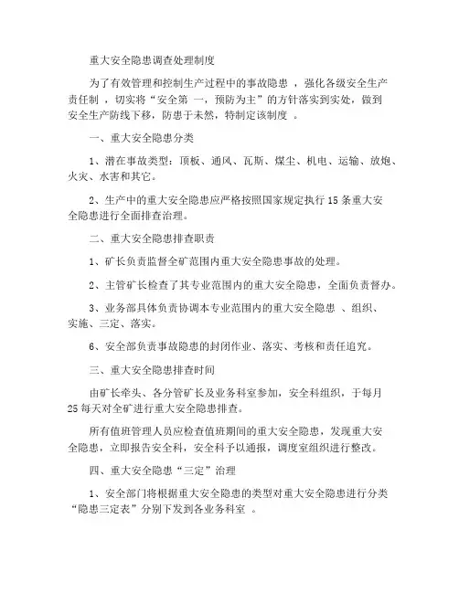 重大安全隐患排查治理制度