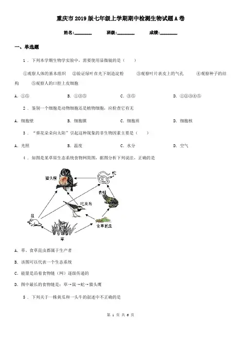 重庆市2019版七年级上学期期中检测生物试题A卷