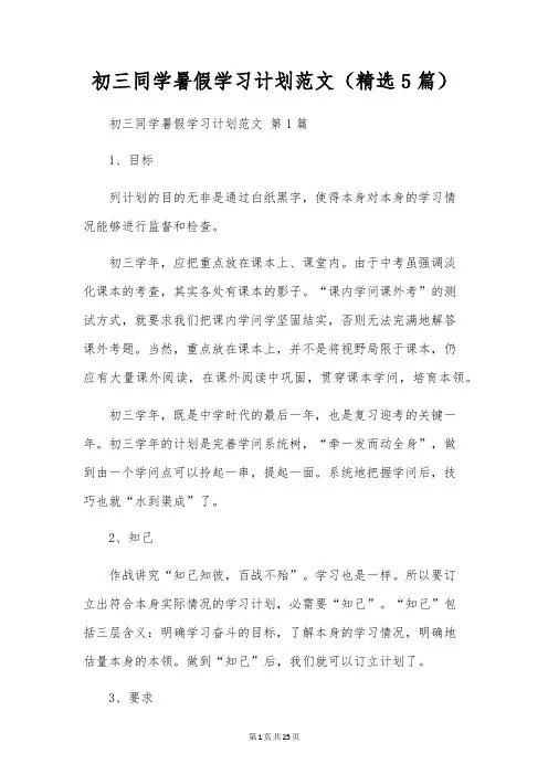 初三学生暑假学习计划范文(5篇)