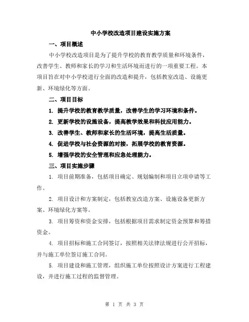 中小学校改造项目建设实施方案