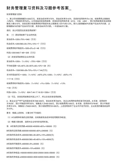 财务管理复习资料及习题参考答案_