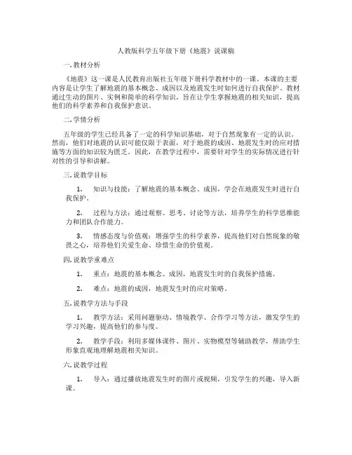 人教版科学五年级下册《地震》说课稿