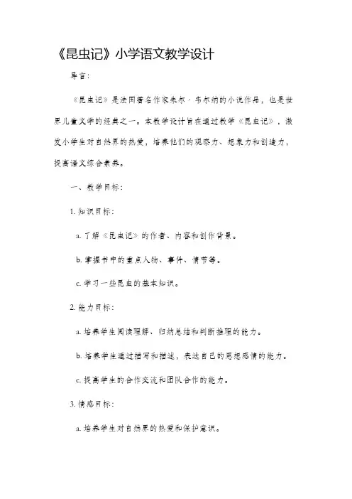 昆虫记小学语文教学设计
