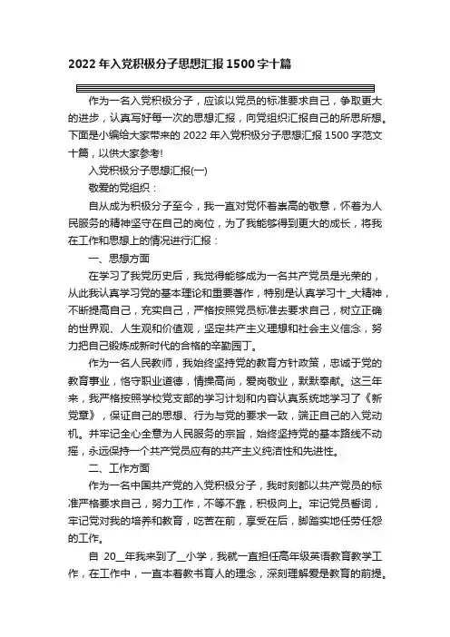 2022年入党积极分子思想汇报1500字十篇