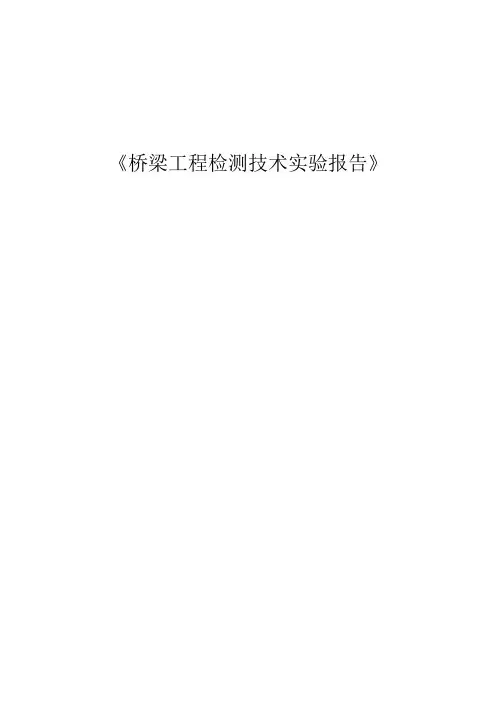桥梁检测与试验实验报告
