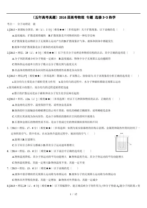 (五年高考真题)高考物理-专题--选修3-3热学(word打印版)