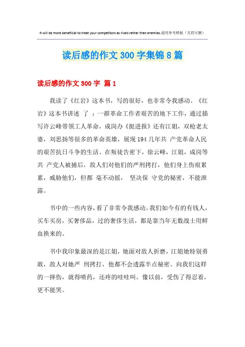 读后感的作文300字集锦8篇