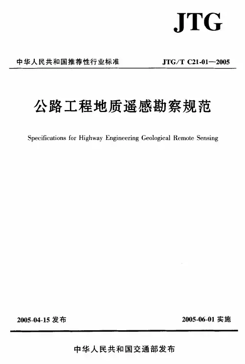 JTG-TC21-01-2019公路工程地质遥感勘察规范.pdf.pdf