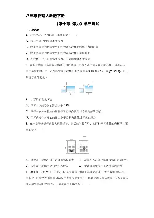 人教版八年级物理下册《第十章 浮力》单元测试(二)附答案
