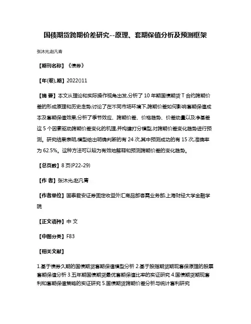 国债期货跨期价差研究--原理、套期保值分析及预测框架