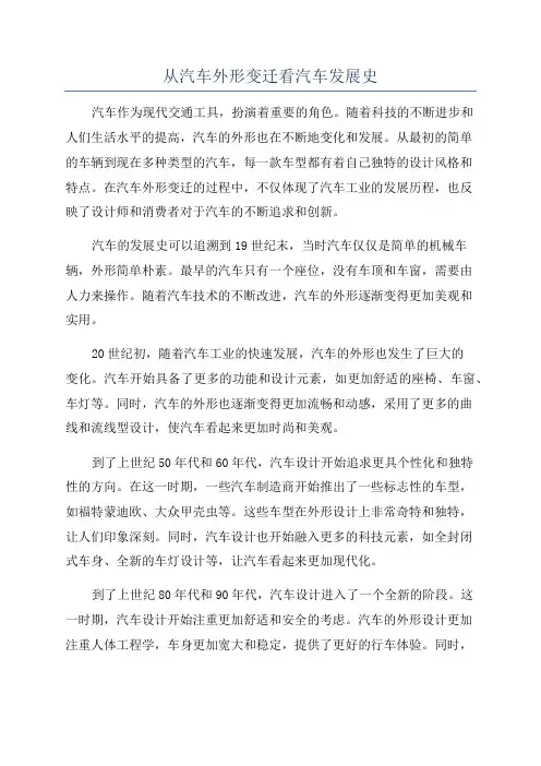 从汽车外形变迁看汽车发展史