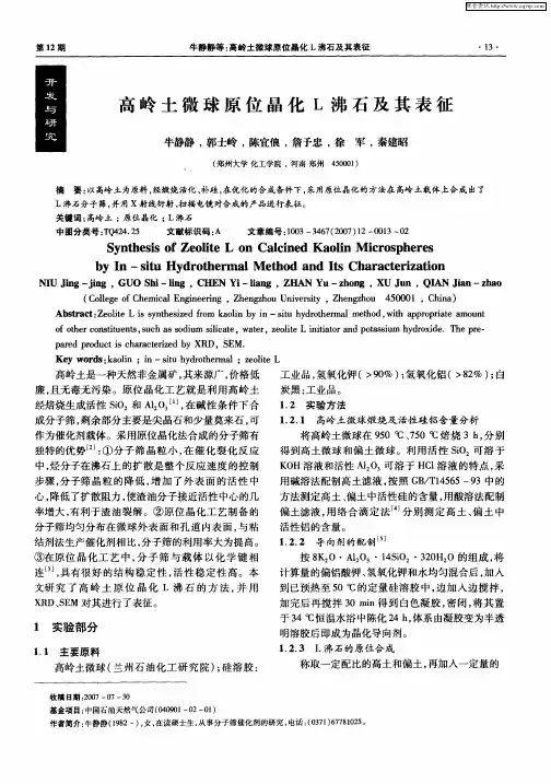 高岭土微球原位晶化L沸石及其表征