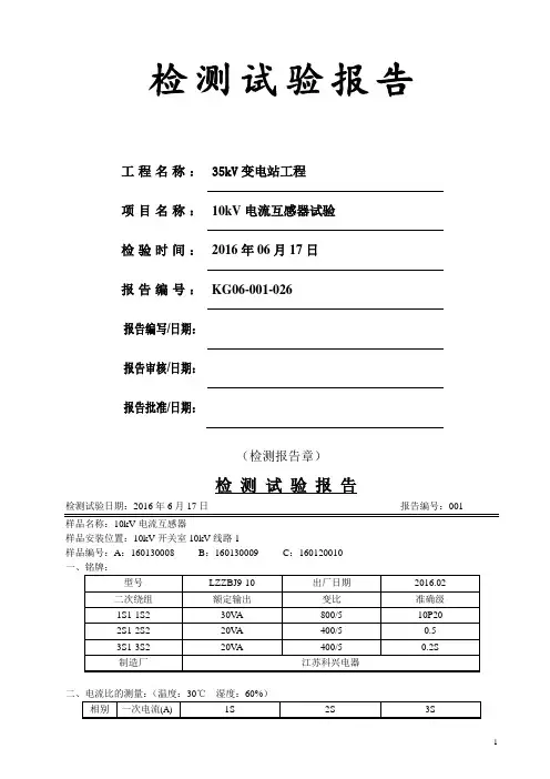 10kV电流互感器试验检测试验报告
