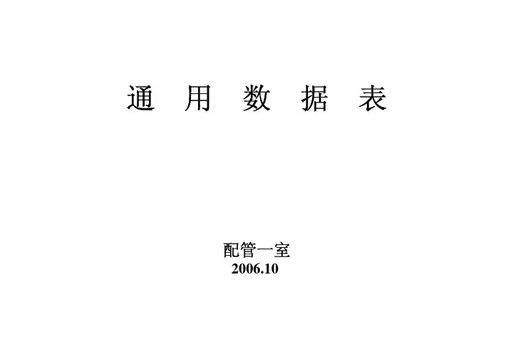 通用数据表(管道阀门规格重量参考)