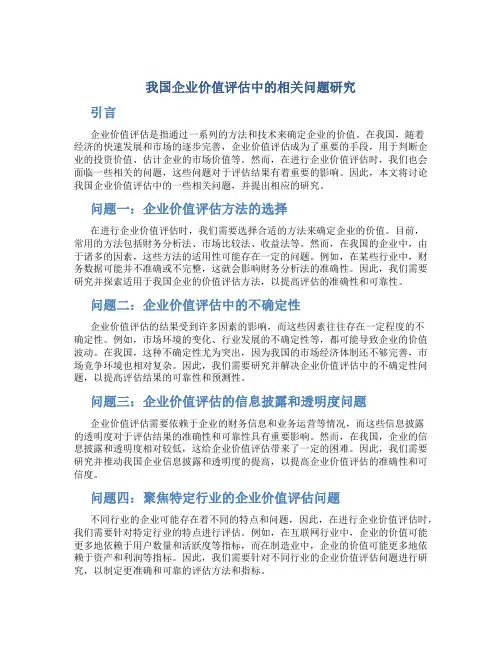 我国企业价值评估中的相关问题研究
