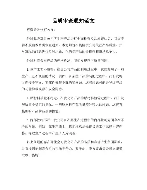 品质审查通知范文