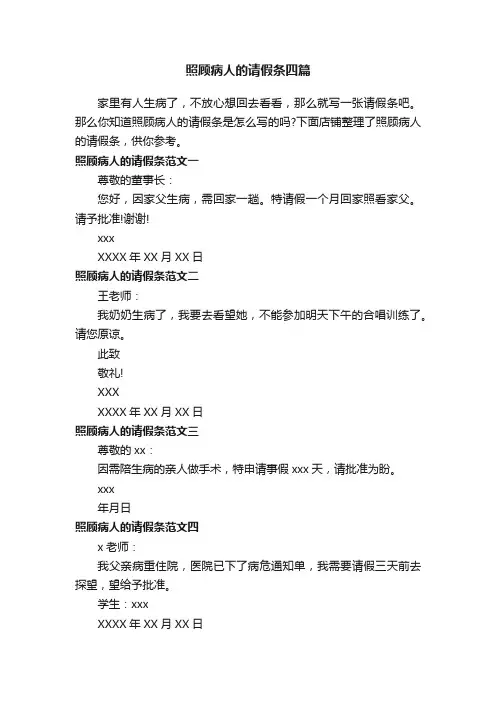 照顾病人的请假条四篇